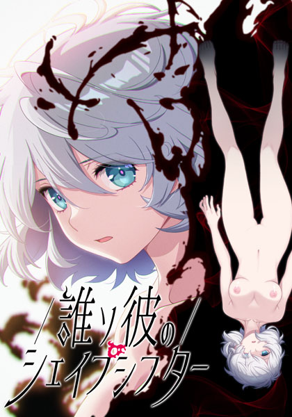 誰ソ彼のシェイプシフター